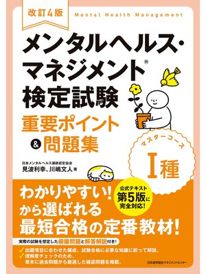 cover image of 改訂4版 メンタルヘルス・マネジメント&#174;検定試験 I種(マスターコース) 重要ポイント&問題集
